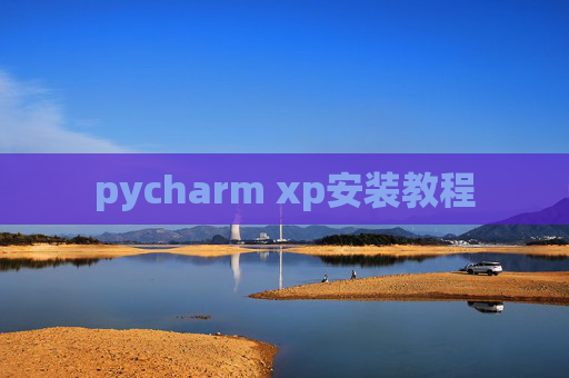 pycharm xp安装教程